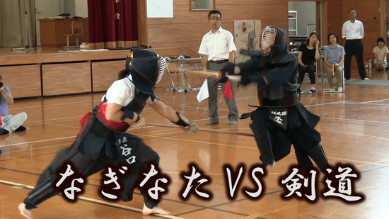 なぎなた vs 剣道