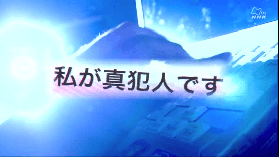 私が真犯人です