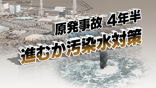 原発事故4年半　進むか汚染水対策