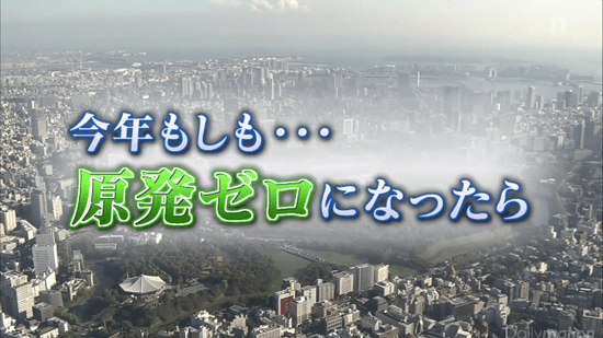 今年もしも… 原発ゼロになったら