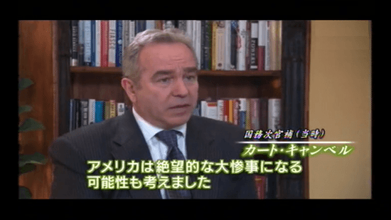 アメリカは絶望的な大惨事になる可能性も考えていました／米国務次官補（当時） カート・キャンベル