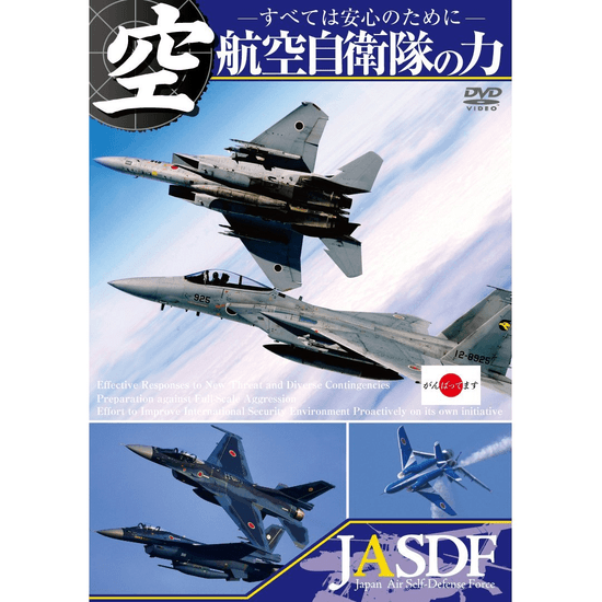 航空自衛隊の力 ～すべては安心のために～