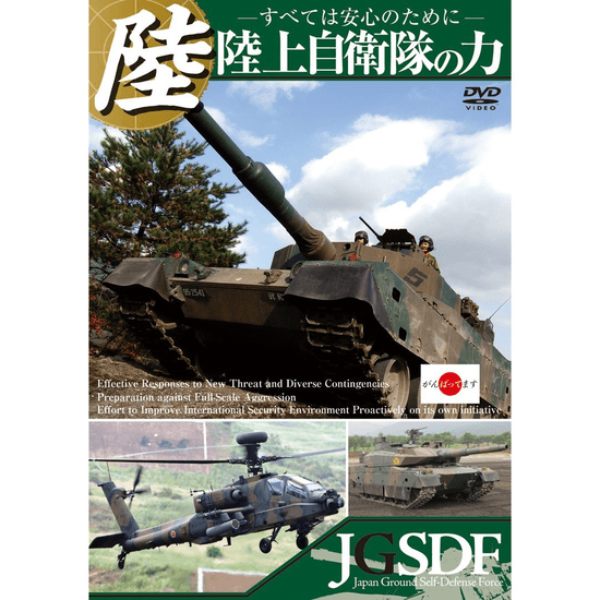 陸上自衛隊の力 ～すべては安心のために～