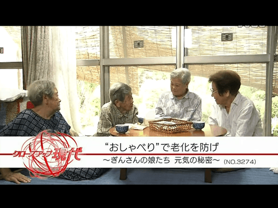 “おしゃべり”で老化を防げ！ ～ぎんさんの娘たち 元気の秘密～