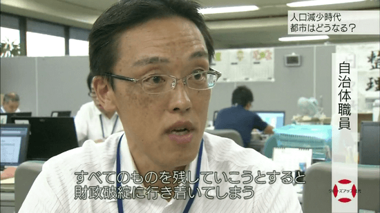 自治体職員 「すべてのものを残していこうとすると、財政破綻に行き着いてしまう」