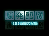 NHKスペシャル「原発事故 100時間の記録」