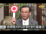 自民党・谷垣幹事長 「消費税10％はまだまだ通過点だ」／週刊ニュース新書「総理の相談役？ それともライバル？“サプライズ人事”の谷垣幹事長に聞く」