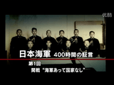 NHKスペシャル ＜日本海軍 400時間の証言＞ 第一回「開戦 海軍あって国家なし」