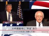 大統領選挙に“異変”あり ~アメリカ社会に渦巻く不満~/NHK・クローズアップ現代 大統領選挙に“異変”あり ~アメリカ社会に渦巻く不満~/NHK・クローズアップ現代