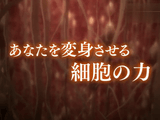 NHKスペシャル ＜人体 ミクロの大冒険＞ 第2回 「あなたを変身させる！ 細胞が出す“魔法の薬”」