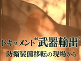ドキュメント“武器輸出” 防衛装備移転の現場から／NHKスペシャル