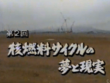 NHKスペシャル ＜調査報告 プルトニウム大国 日本＞ 第2回 「核燃料サイクルの夢と現実」