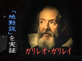 それでも地球は動いた ～ガリレオ・ガリレイの栄光と挫折～／NHK・その時歴史が動いた