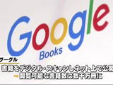 Google（グーグル）の書籍電子化、著作権侵害にあたらず／TBS Newsi