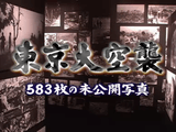 東京大空襲 583枚の未公開写真／NHKスペシャル