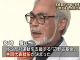 「沖縄の非武装地域化こそ、東アジアの平和のために必要です。」 宮崎駿（みやざきはやお）監督が辺野古基金の共同代表に就任／報道ステーション