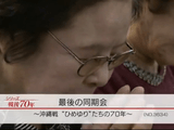 沖縄戦の象徴とも言われてきた「ひめゆり学徒隊」に動員され、“沖縄の痛み”を抱えながら戦後を生きてきた女性たちの70年／NHK・クローズアップ現代