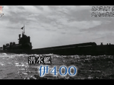 幻の巨大潜水艦 伊400 ～日本海軍 極秘プロジェクトの真実～／NHK・歴史秘話ヒストリア
