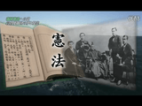 国民が国家に対して“万歳”と呼ぶ言葉を覚えたのも、確かこの時から始まったように記憶している／NHK・BS歴史館 「帝国憲法はこうして誕生した」