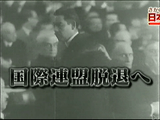 NHK・さかのぼり日本史 ＜昭和 “外交敗戦”の教訓＞ 第3回 「国際連盟脱退　宣伝外交の敗北」