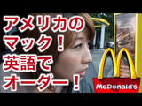 本場アメリカのマクドナルドのドライブスルーで実際に英語で注文しているところを臨場感たっぷりにお届け／バイリンガール英会話