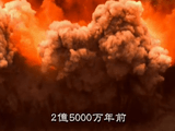 NHKスペシャル <地球大進化> 第4集 「大量絶滅 巨大噴火が哺乳類を生んだ」 NHKスペシャル <地球大進化> 第4集 「大量絶滅 巨大噴火が哺乳類を生んだ」