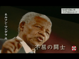 「怒りにとらわれることは、無意味だ」 ～ネルソン・マンデラ氏のメッセージ～／NHK・クローズアップ現代