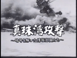 NHKスペシャル「真珠湾攻撃 ～暗号を解いた情報部員たち～」／日本軍の暗号が解読されていたにも関わらず、なぜ真珠湾は、あの時、あのように無防備だったのか？