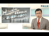 原発事故4年 遠い廃炉への道のり／NHK・時論公論