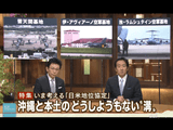 「日米地位協定」 沖縄と本土のどうしようもない“溝”／報道ステーション