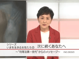 “男女雇用機会均等法 第一世代”のその後／NHK・クローズアップ現代 ＜シリーズ いまを生きる女性たち＞ ② 「次に続くあなたへ ～“均等法第一世代”からのメッセージ～」