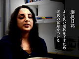 NHK・Eテレ ＜コロンビア白熱教室＞ 第3回 「選択日記のすすめ」／シーナ・アイエンガー