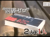 「1か月に1冊も本を読まない」 広がる“読書ゼロ” ～日本人に何が～／NHK・クローズアップ現代