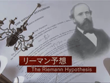 素数の魔力に囚（とら）われた人々　リーマン予想・天才たちの150年の闘い／NHKスペシャル