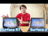 Windowsタブレット「Surface RT」と「Surface 2」の違い／「Surface RT」を「伝説の石版」と酷評していた瀬戸弘司（せとこうじ）さんが企業コラボなのに辛口な動画レビュー