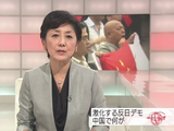 NHK・クローズアップ現代「激化する反日デモ ～中国とどう向き合うか～」