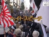 ヘイトスピーチを問う ～戦後70年 いま何が～／NHK・クローズアップ現代