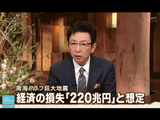 南海トラフ巨大地震 経済の損失「220兆円」と想定（原発は地震発生と同時に運転を停止する前提で作成したため、原発の被害は想定されず）／報道ステーション