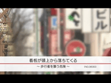 看板が頭上から落ちてくる ～歩行者を襲う危険～／NHK・クローズアップ現代