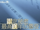 特定秘密保護法を問う ～“施行”まで4か月～／NHKスペシャル（2014年8月1日放送）