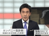 いま、ごく普通の会社を装ったグループによる詐欺被害が相次いでいる。／NHK・クローズアップ現代「詐欺カンパニー ～“普通の会社”があなたをだます～」