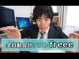 確定申告が簡単に！ 青色申告にも対応した「全自動会計ソフト freee（フリー）」の使い方と使用感 レビュー・口コミ