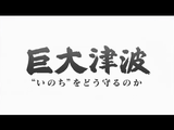 NHKスペシャル「巨大津波 "いのち"をどう守るのか」