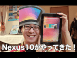 Googleの10インチタブレット「Nexus10」がやってきた！／無駄にテンションが高いけど、めちゃくちゃ分かりやすい動画レビュー