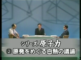 原子力推進派と原子力反対派がスタジオで1対1で真っ向から原子力について議論するという討論番組／NHK・シリーズ原子力② 「原発をめぐる白熱の議論」