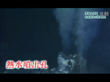 NHKスペシャル「深海大探査 生命誕生の謎に迫る」
