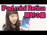 iPad mini Retinaディスプレイモデル 開封の儀／マミルトン