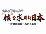 NHKスペシャル・スクープドキュメント「核を求めた日本 ～被爆国の知られざる真実～ 」