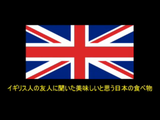 「イギリス人の友人に聞いた美味しいと思う日本の食べ物ランキング」がちょっと面白かったのでご紹介