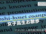 広がる少女売春 ～“JKビジネス”の闇～／NHK・クローズアップ現代